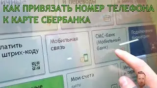 Как привязать карту Сбербанка к другому номеру телефона