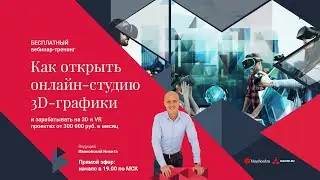 Как открыть онлайн-студию 3D-графики и зарабатывать на 3D и VR проектах от 300 000 руб. в месяц