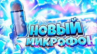 НОВЫЙ МИКРОФОН! КУПИЛ BLUE YETI! + СРАВНЕНИЕ С SAMSON C01U PRO!