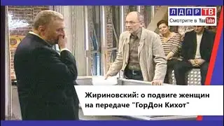 Женщина вам не свиноматка! Мощная речь В. Жириновского в передаче Гордон Кихот