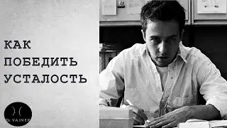 Как победить усталость