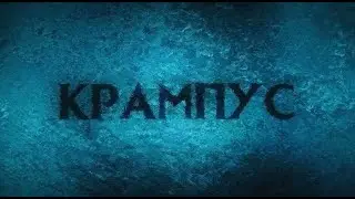 Новогодний фильм КРАМПУС