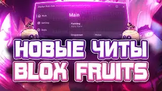 Новые ЧИТЫ на Blox Fruits в Роблокс | Новый СКРИПТ на Blox Fruits в Roblox