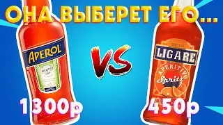 Жена Сравнила Aperol за 1300р vs Aperitivo Ligare  за 450р