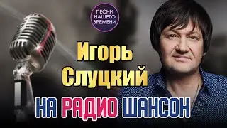 Игорь Слуцкий🌟  на радио ШАНСОН  ИЮНЬ 2024