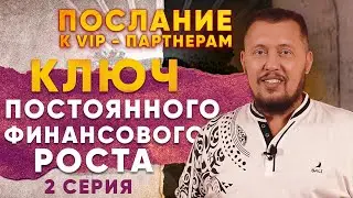 Великие люди всегда делают это | Послание для Vip - партнеров (2 серия) | Апостол Владимир