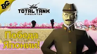 Долгожданный финал! ➤ Компания за Японию ➤ Total Tank Simulator