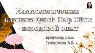 Маммологическая клиника Quick Help Clinic - передовой опыт в России. Проф. Гажонова В.Е.