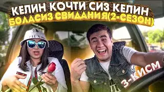 Келин Кочти Сиз Келин Боласиз СВИДАНИЯ (2-СЕЗОН) 3-КИСМ