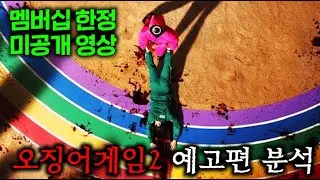 ≪멤버십 한정 미공개 동영상≫ 오징어게임2 스페셜 예고편 나노 분석. 라이브 st
