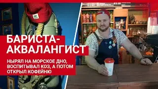 Маленький, но гордый бизнес: нырял на морское дно, воспитывал коз, а потом открыл кофейню | 161.RU