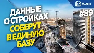 Данные о новостройках соберут в единую базу | Новости недвижимости
