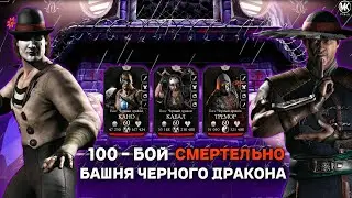 100 бой в смертельной башне чёрного дракона за бронзу в MORTAL KOMBAT MOBILE