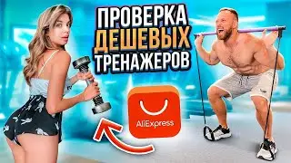 Модель PLAYBOY проверяет ДЕШЕВЫЕ ТРЕНЕЖЕРЫ С ALIEXPRESS / ОНА В ШОКЕ!