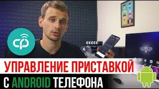 CETUSPLAY КАК УПРАВЛЯТЬ АНДРОИД ПРИСТАВКОЙ С ТЕЛЕФОНА ANDROID, ПРИЛОЖЕНИЕ ДЛЯ СМАРТФОНА