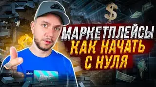 Как выйти на маркетплейсы в 2023 году? Как начать продавать с нуля на маркетплейсах