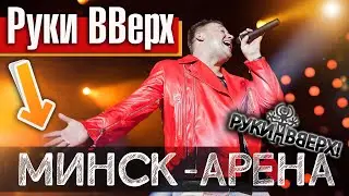 Руки вверх l Минск Арена I ЭТО БЫЛО НЕЧТО