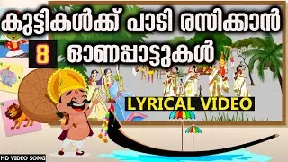 കുട്ടികൾക്ക് പാടി രസിക്കാൻ ഓണപ്പാട്ടുകൾ  | Onappattukal 2024 | Onam Songs for Kids | School Bell