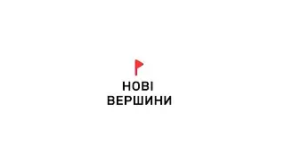 Нові вершини, 2018 промо.