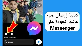 كيفية إرسال صور عالية الجودة على Messenger | ميزة جديدة بجودة Messenger HD 2024