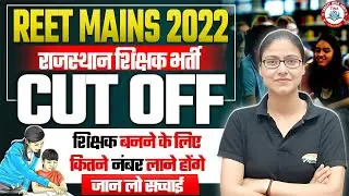 REET Mains 2023 CUT OFF | REET Grade 3rd Previous CUT OFF, Rajasthan Teacher Vacancy 2025