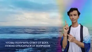 Как получить ответ от БОГА?