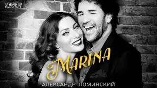 Александр Ломинский - МАРИНА / ПРЕМЬЕРА СИНГЛА 2017!