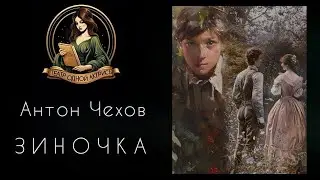 ЗИНОЧКА. А.П.Чехов. Рассказ читает Светлана Копылова