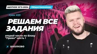 Решаем все задания второй части по блоку Праву ОГЭ обществознание часть 1 | Щелчок