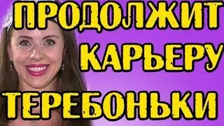 РАПА ПРОДОЛЖИТ КАРЬЕРУ ТЕРЕБОНЬКИ! НОВОСТИ 11.03.2019