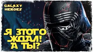 МОЙ НОВЫЙ ПАК | SWGOH 
