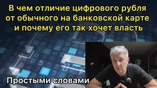 В чем отличие цифрового рубля от безналичного на карте и зачем он власти. Простыми словами