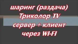 Шаринг сервер + клиент с wi-fi