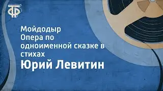 Юрий Левитин. Мойдодыр. Опера по одноименной сказке в стихах (1956)