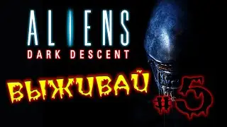 Сержанты рулят в Aliens: Dark Descent - охота на чужих - часть 5