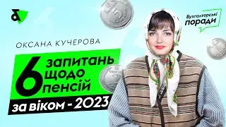 6 запитань щодо пенсій за віком - 2023 | Factor Academy