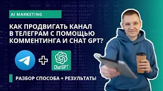 Комментинг и нейрокомментинг в Телеграм | Как продвигаться в Телеграме и какие результаты приносит?