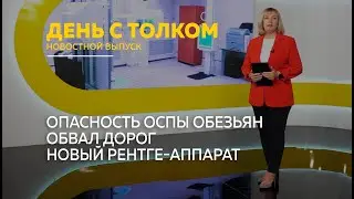 День с Толком. 21.08.2024