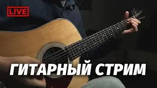 Самый простой способ научиться играть на гитаре. Рассказываю в прямом эфире 🎸