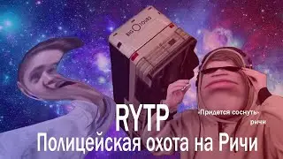 ОХОТА НА РИЧИ | RYTP SAMP (feat.  Danil Gerera)