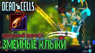Змеиные клыки - идеально сбалансированное новое оружие? / 5BC / Dead Cells Fatal Falls прохождение