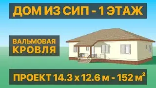 Проект загородного дома из СИП панелей 152 м² | СтеПанСтрой, арт 8041