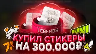 ИНВЕСТИРОВАЛ 300.000Р в Наклейки КС ГО / Операция 2021 / RMR инвестиции