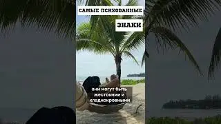 Самые ПСИХОВАННЫЕ знаки || Астрология