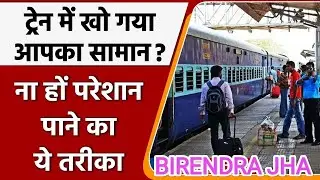 Train में छूट जाए कोई सामान तो अब मत लीजिए टेंशन, Railway ने कर दी है मुश्किल आसान, ऐसे मिल जाएगा