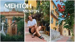 МЕНТОН || Граница с Италией / Последняя остановка