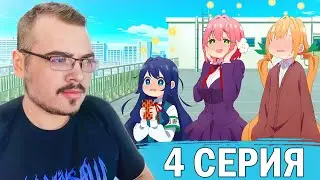Сто девушек, которые очень сильно тебя любят | 1 сезон 4 серия | Реакция на аниме