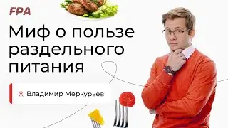 Миф о пользе раздельного питания | Владимир Меркурьев