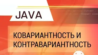 Java. Ковариантность и контравариантность обобщенных типов на примере ArrayList.