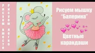 Как нарисовать мышку. Мышка балерина ждет Новый год крысы.//We draw a mouse a ballerina.